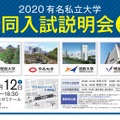 2020 有名私立大学 合同入試説明会 in札幌