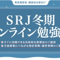 SRJ冬期オンライン勉強会