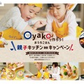 Oyakoで作ろう！おうちごはん　親子キッチンキャンペーン