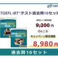 TOEFL iBTテスト過去問10セット