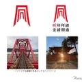 制作された千曲川橋梁全線開通ロゴ。「新しい鉄橋をくぐり抜ける先頭車両の景色を、『レイライン』を象徴する鳥居のような赤い簡潔な線でシンボル化」したとしており、末広がりの線は「別所線がこの先ずっとつづく勢い」を表現。書体は鉄橋をイメージした。