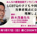 オンラインセミナー「LGBTQの子どもや同僚を、当事者視点に立って理解しよう！」