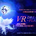 「VR DREAM・FLIGHT」（C）Naoko Takeuchi（C）武内直子・PNP／劇場版「美少女戦士セーラームーンEternal」製作委員会（C）東映アニメーション