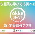 アプリ「okke オッケ！」