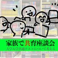 親子で共育座談会～大学入学共通テストについて考える～