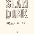 「SLAM DUNK」がアニメーション映画化（C）I.T.PLANNING,INC.