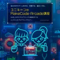 ユニキャンのMakeCode Arcade講座