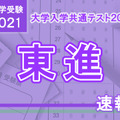 【大学入学共通テスト2021】（1日目1/16）東進が分析スタート、地理歴史・公民から
