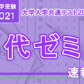 【大学入学共通テスト2021】（1日目1/16）代ゼミが分析スタート、地理歴史・公民から