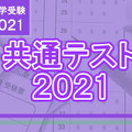 【大学入学共通テスト2021】（1日目1/16）英語リスニング…大問数が4から6に