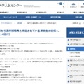 大学入試センター「保健所から濃厚接触者と特定されている受験生の皆様へ」