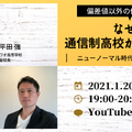 オンラインセミナー「なぜ今、通信制高校が人気なのか？」