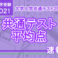 【大学入学共通テスト2021】予想平均点速報（1/19 15時時点）ベネッセ駿台・河合塾・東進まとめ