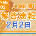 【中学受験2021】解答速報情報（2/2版）栄光、聖光、豊島岡女子など