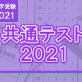 【大学入学共通テスト2021】第2日程（1/30-31）解答速報