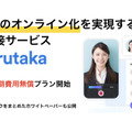 Web面接サービス「harutaka（ハルタカ）」大学向け初期費用無料キャンペーン