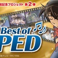 TVアニメ『名探偵コナン』「The Best of OPED」（C）青山剛昌／小学館・読売テレビ・TMS 1996