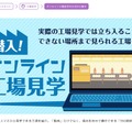 学研キッズネット「潜入！オンライン工場見学」