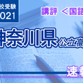 【高校受験2021】神奈川県公立入試＜国語＞講評