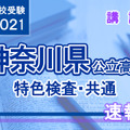 【高校受験2021】神奈川県公立高校＜特色検査・共通＞講評