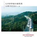「九州新幹線全線開業10周年記念きっぷ」の台紙