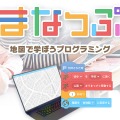 地図活用プログラミング教材「まなっぷ」