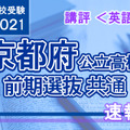 【高校受験2021】京都府公立前期＜英語＞講評