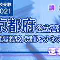 【高校受験2021】京都府公立前期＜嵯峨野高校京都こすもす科＞講評