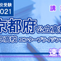 【高校受験2021】京都府公立前期＜西京高校エンタープライジング科＞講評