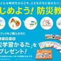 「防災学習ブック」購入キャンペーン