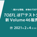 TOEFL iBTテスト公式オンライン模試新Volume46販売開始
