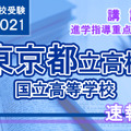 【高校受験2021】東京都立高校入試・進学指導重点校「国立高等学校」講評