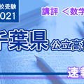 【高校受験2021】千葉県公立高校入試＜数学＞講評