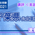 【高校受験2021】千葉県公立高校入試＜英語＞講評