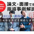 教員採用試験対策講座「論文・面接で役立つ指導事例解説」