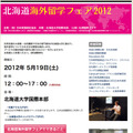 北海道海外留学フェア2012
