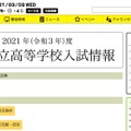 福島中央テレビ「2021年（令和3年）度福島県立高等学校入試情報」
