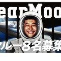 前澤友作氏とともに月へ行くクルー8人募集