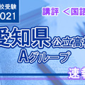 【高校受験2021】愛知県公立高入試・Aグループ＜国語＞講評