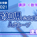 【高校受験2021】愛知県公立高入試・Aグループ＜数学＞講評