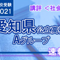 【高校受験2021】愛知県公立高入試・Aグループ＜社会＞講評