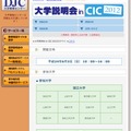 大学説明会 in CIC 2012