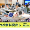 2021年度前期 iPad無料貸出し