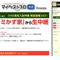 進学塾Tosemi「OAB高校入試特番 解説速報2021 by Tosemi」