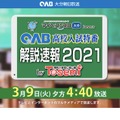 OAB大分朝日放送「OAB高校入試特番 解説速報2021 by Tosemi」