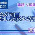 【高校受験2021】滋賀県公立高入試＜国語＞講評