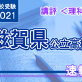 【高校受験2021】滋賀県公立高入試＜理科＞講評