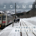 3月11日は宗谷本線の車窓、3月12日は廃止駅の1日を放送するニコニコ生放送。