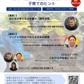 講演・クロストーク「日本・海外の先進的な教育にみる子育てのヒント」