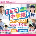 大阪私立中学校フェア2021